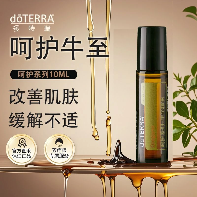 doTERRA多特瑞呵护牛至精油滚珠10ml官网正品植物萃取天然洁净
