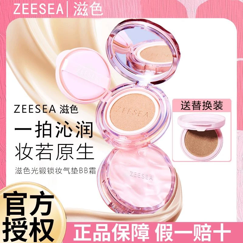 【新品】ZEESEA滋色光缎锁妆气垫BB霜遮瑕持久不易脱妆不易卡粉裸妆