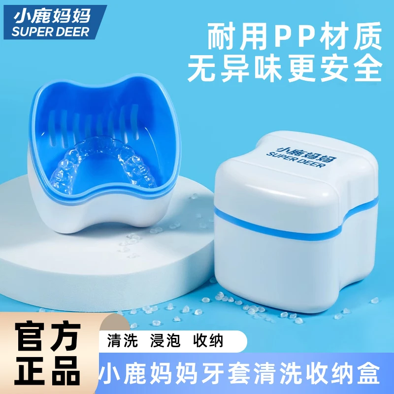 小鹿妈妈隐形牙套清洗器收纳盒正畸矫正保持器沥水盒清洗盒浸泡盒
