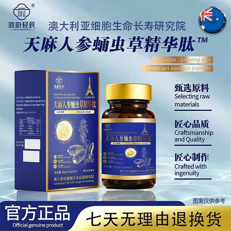【法国进口原料 】沐府轻辰天麻蛹虫草人参精华浓缩肽-试吃一瓶