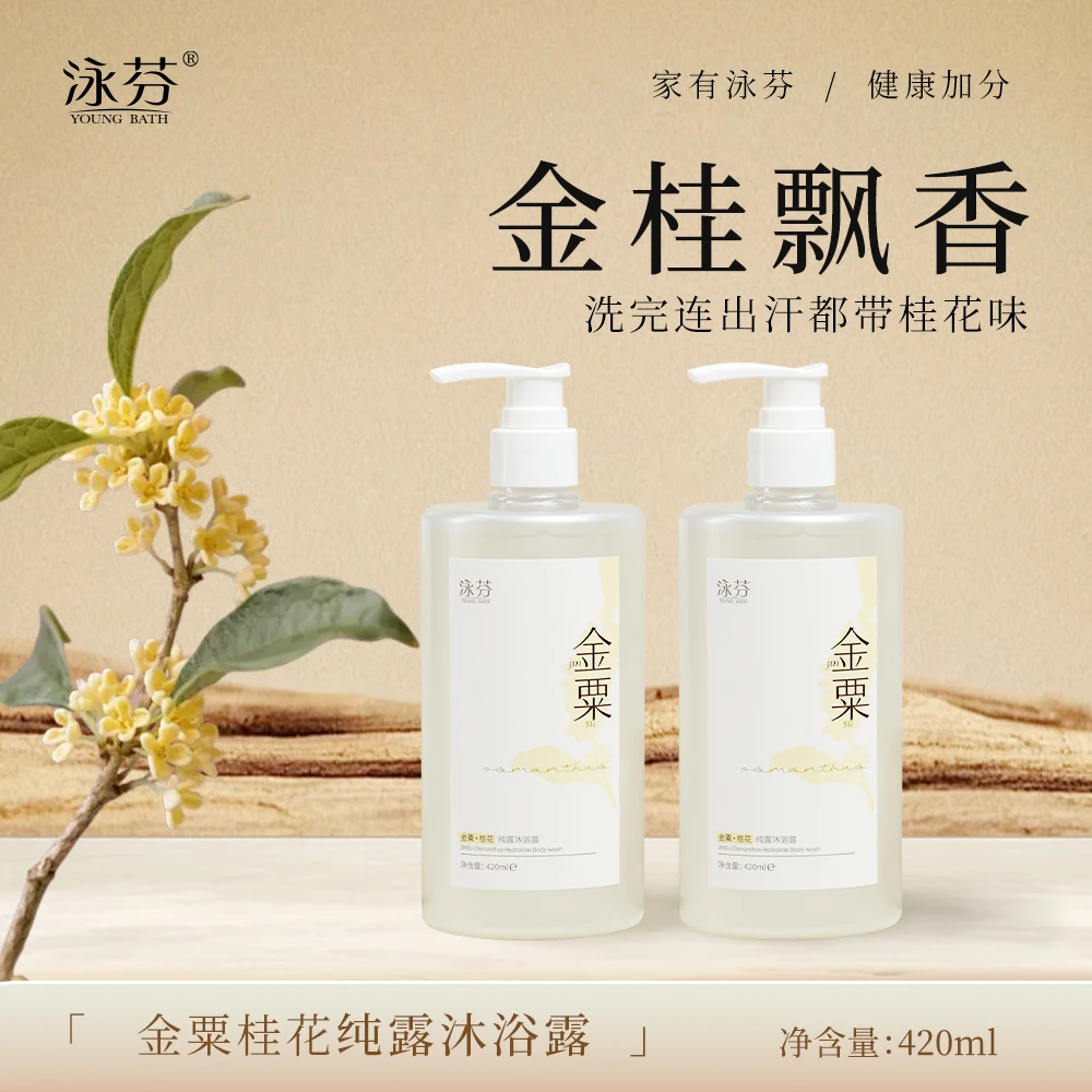 【桂花沐浴露】泳芬香氛洗浴持久留香桂花香沐浴液清爽洗澡洗澡香皂