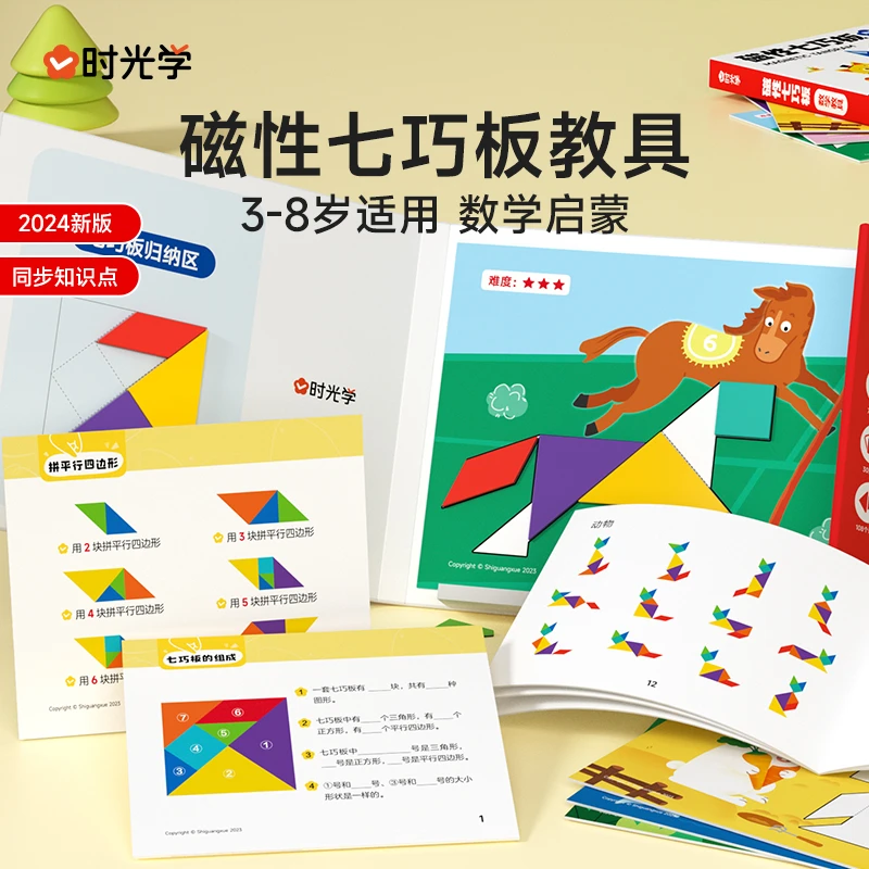 【时光学】 磁性七巧板教具 智力开发儿童益智书夹式拼图