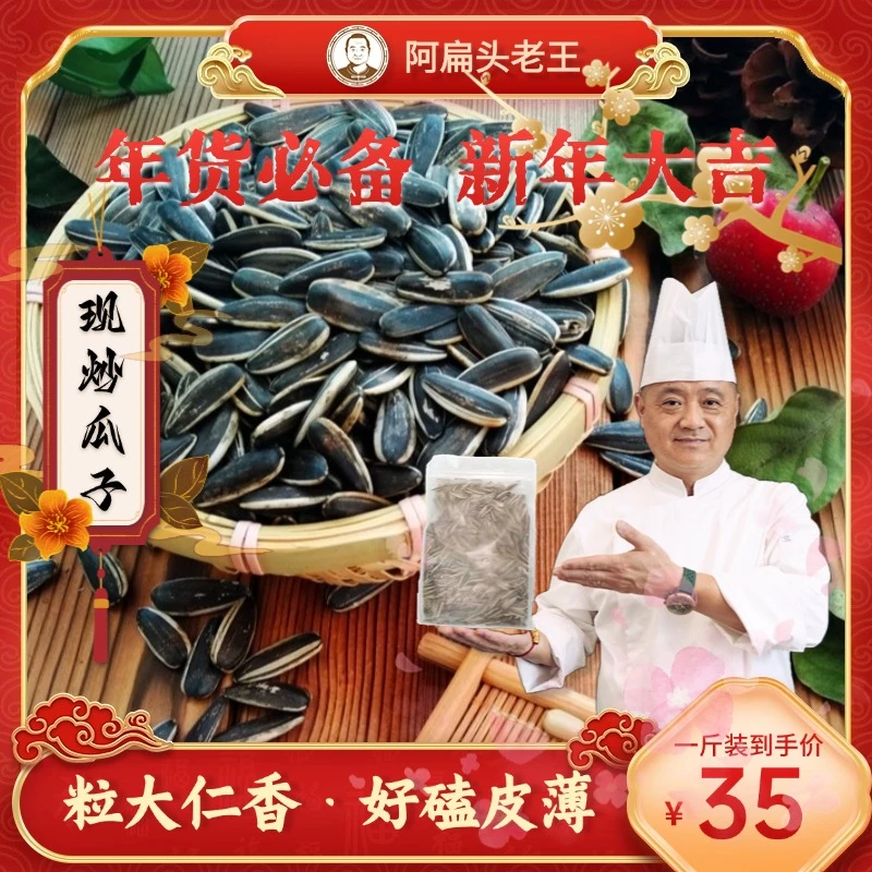 【晓扁】阿扁头老王原味瓜子