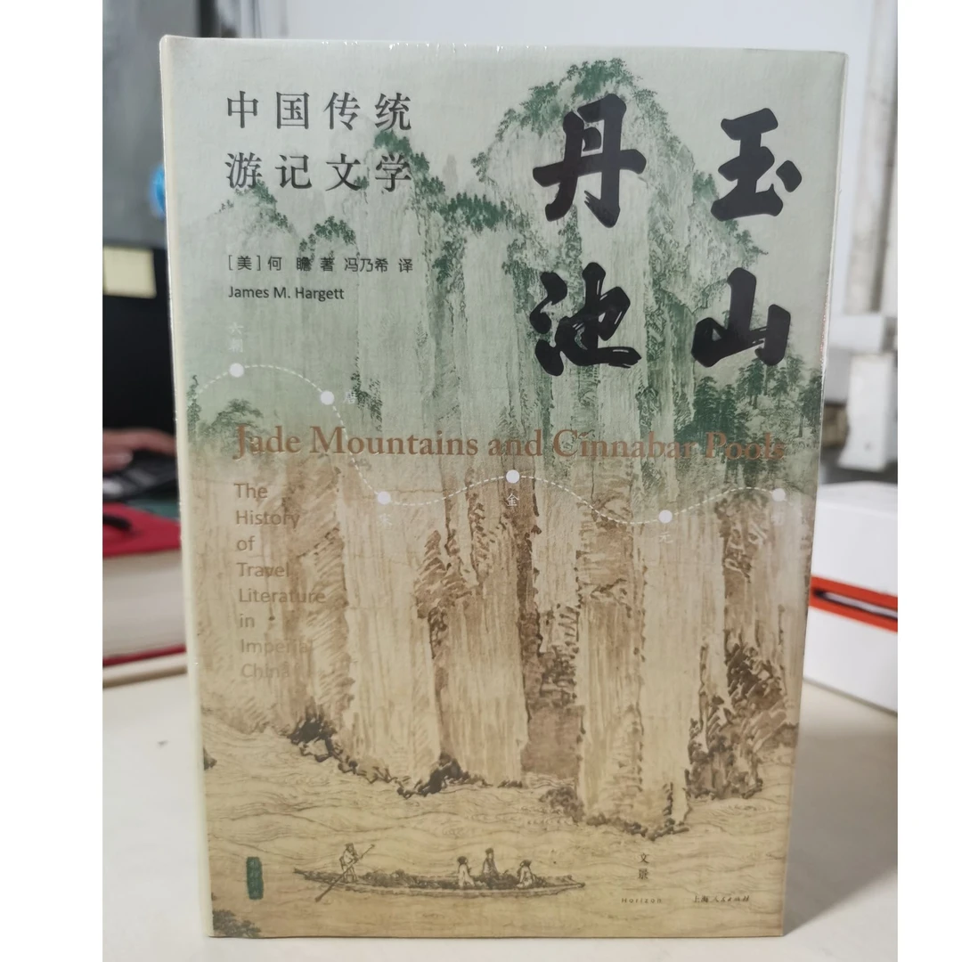 玉山丹池（中国传统游记文学）精装
