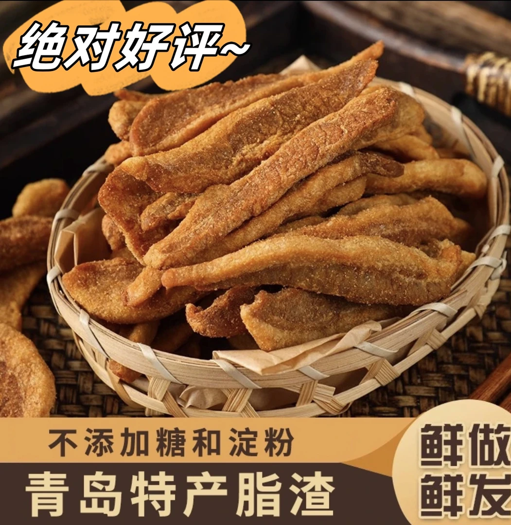 【顺丰包邮】木子李脂渣即食猪油花脂渣酥脆青岛猪油油脂渣