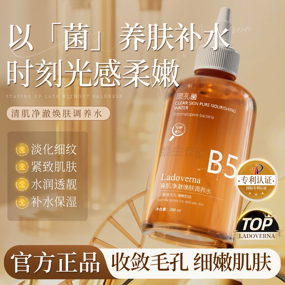 b5层孔菌清肌净澈焕肤调养水