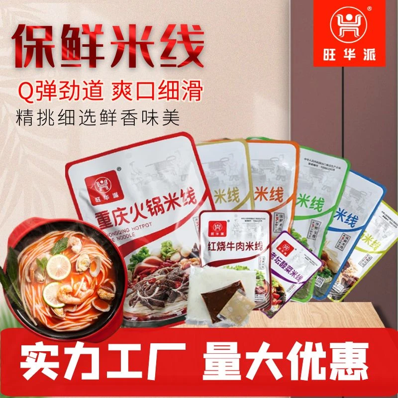 旺华派重庆特产保鲜方便合川米线带调料包牛肉火锅酸菜鸡汤米线
