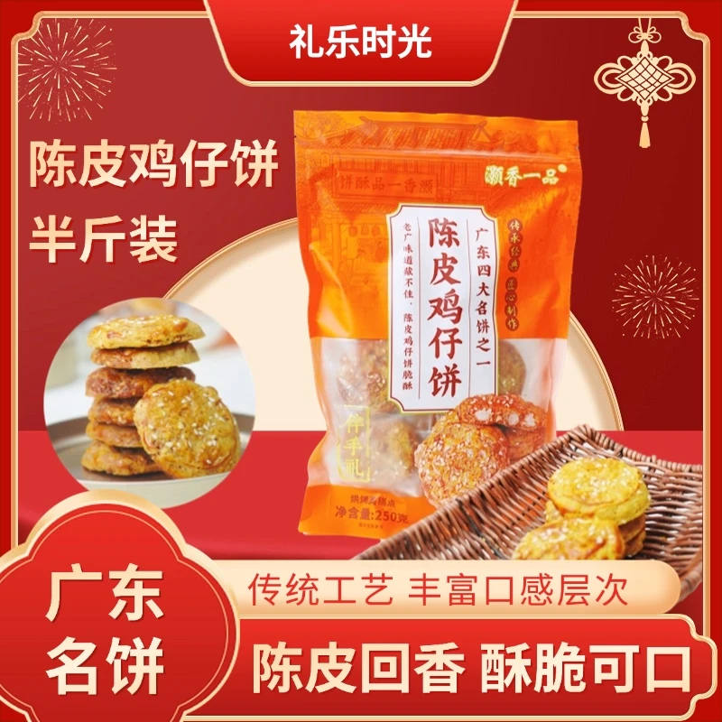 [陈皮鸡仔饼]新鲜现做正宗广式鸡仔饼传统手工糕点特产休闲零食