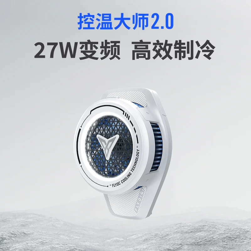 飞智B7散热背夹白色半导体降温神器制冷风扇变频静音手机散热神器