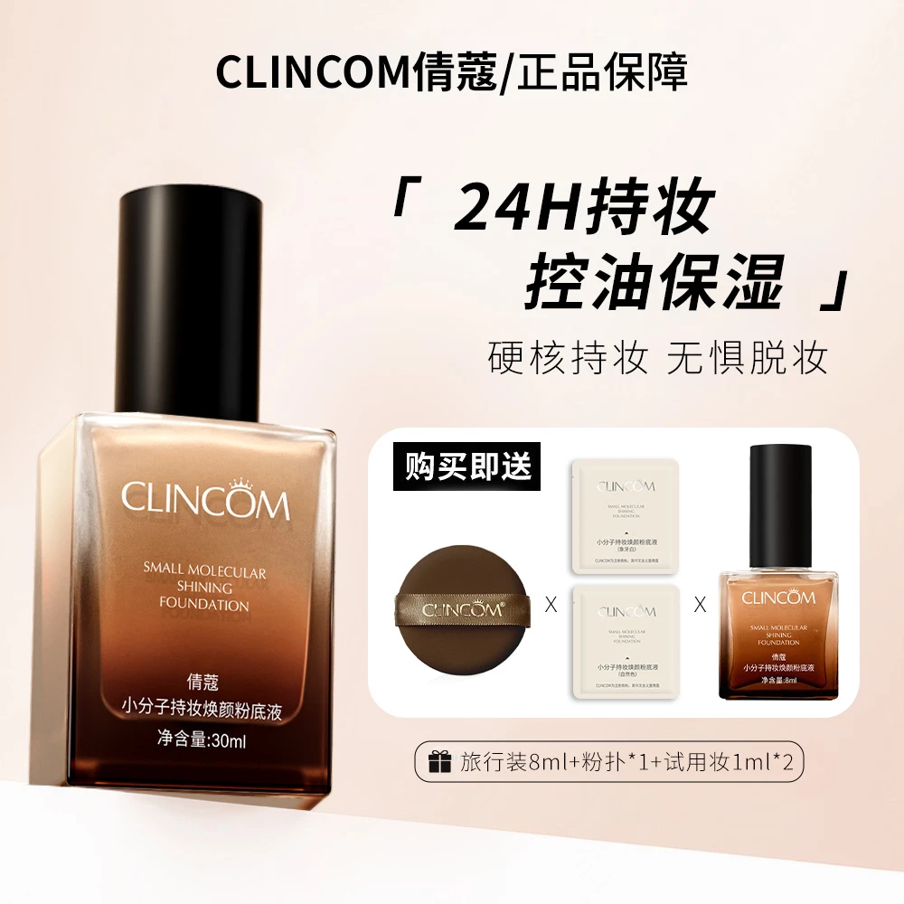 【拍一发五】倩蔻焕颜粉底液混干油皮水润持妆控油遮瑕-G