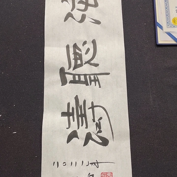 书法书画福利作品