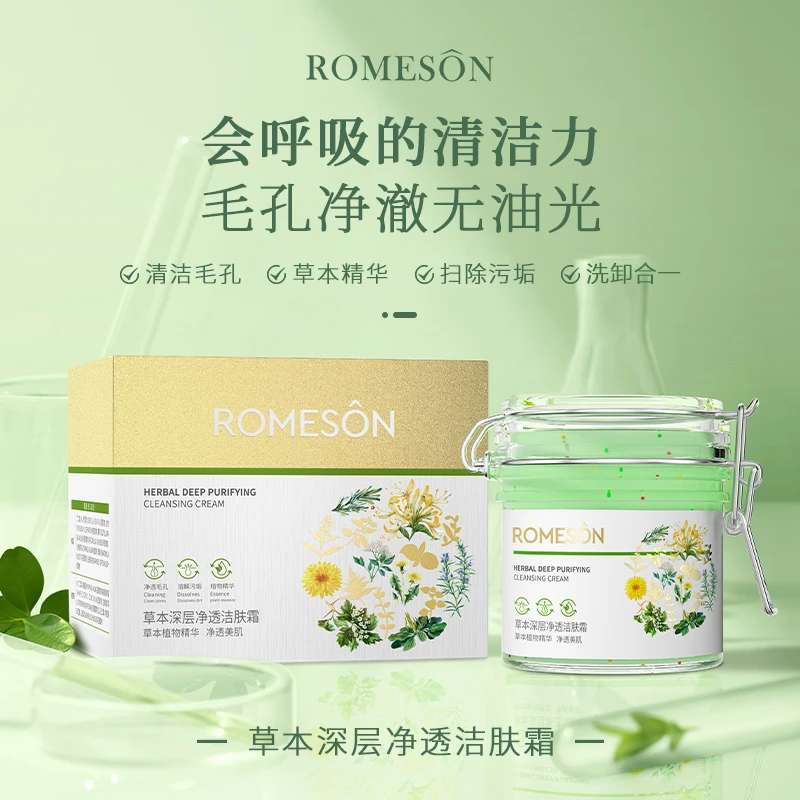罗美诗草本毛孔深层清洁洁肤霜野菜温和净肤不刺激清洁净澈护理