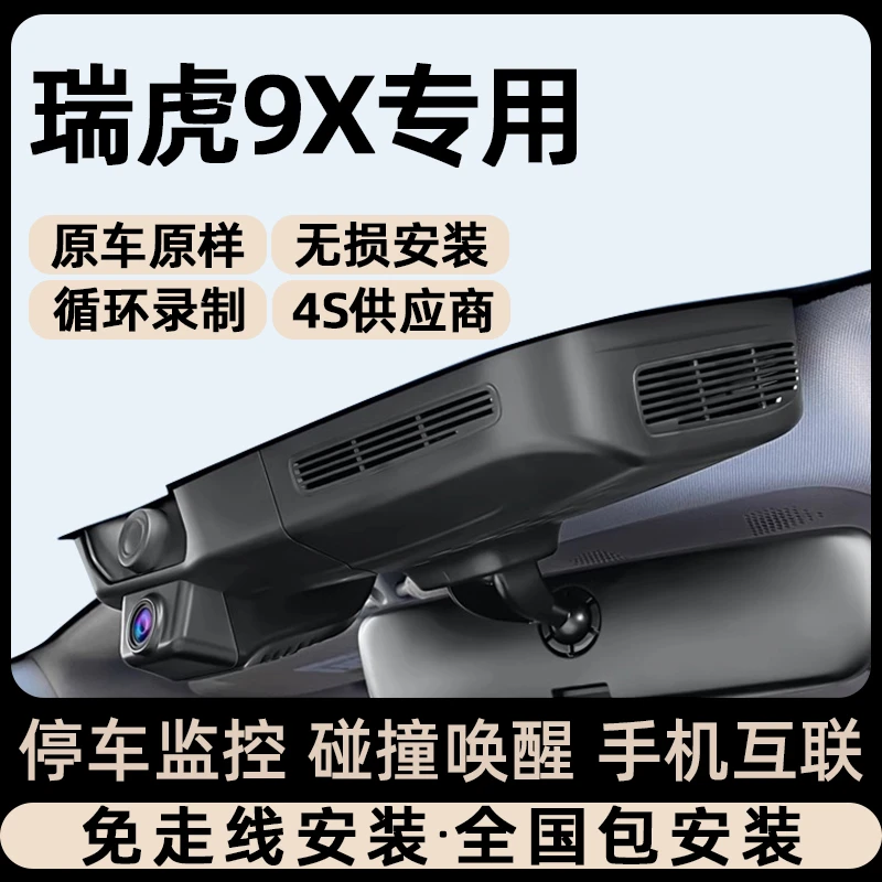 瑞虎9X行车记录仪加装25款奇瑞专用原厂领先版免接线隐藏式记录仪