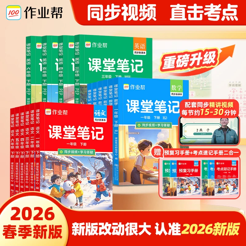 作业帮2026春季下册课堂笔记小学1-6年级多版本同步教材精讲d