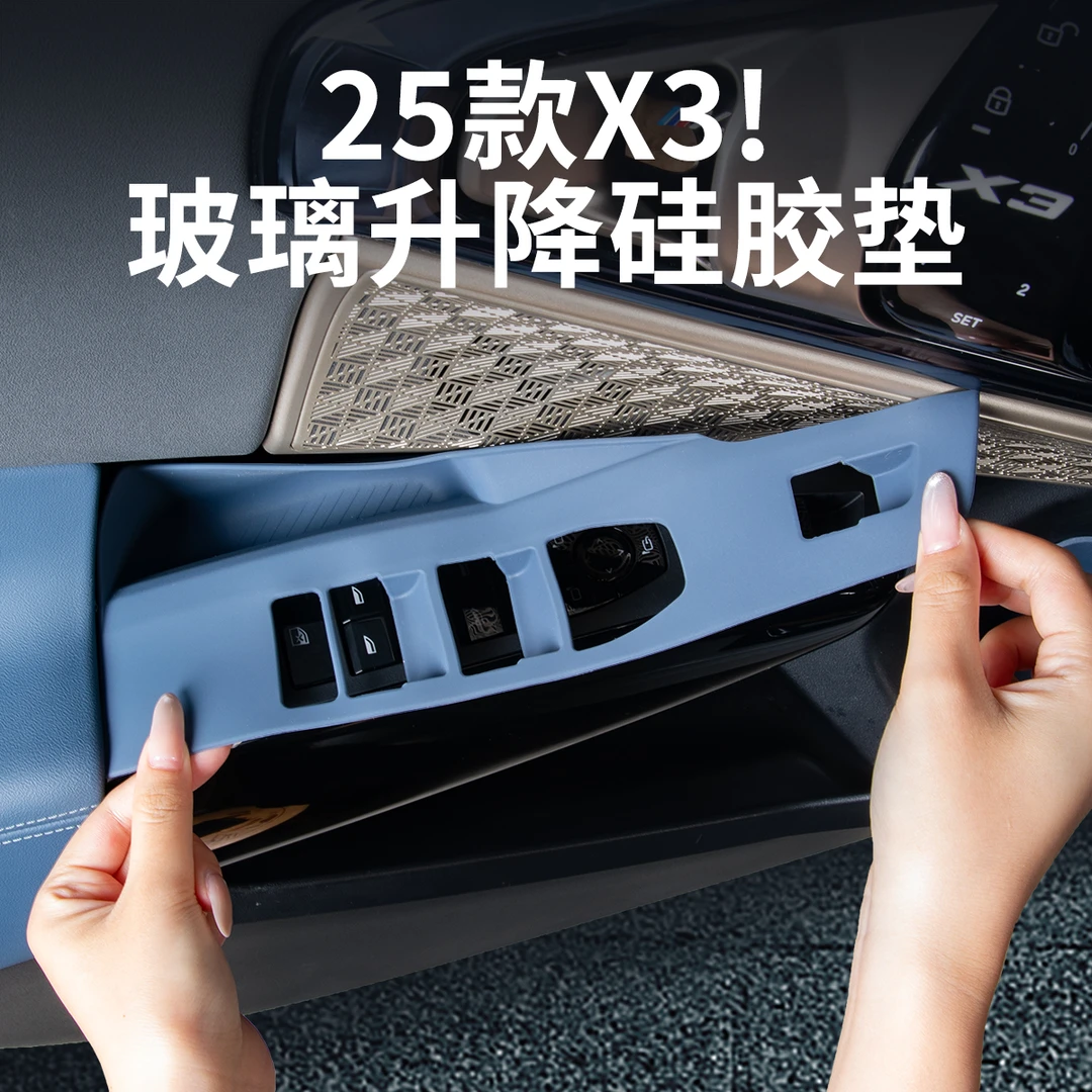 25款宝马新X3玻璃升降硅胶保护垫车窗按键框面板汽车内饰用品配件