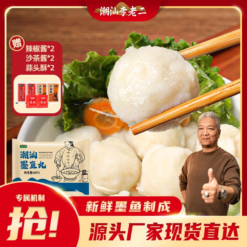达濠李老二潮汕墨鱼丸250g*4包潮汕特产火锅关东煮正宗Q弹脆爽