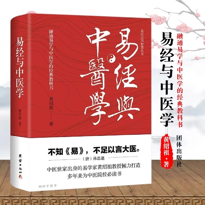 《易经与中醫学》 解密天地乾坤阴阳调和之理 中国生命文化绝学