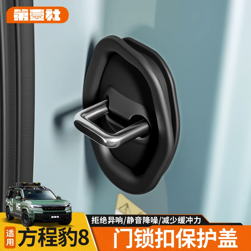 适用于方程豹5豹8门锁扣盖保护盖车门锁盖硅胶套内饰改装专用配件