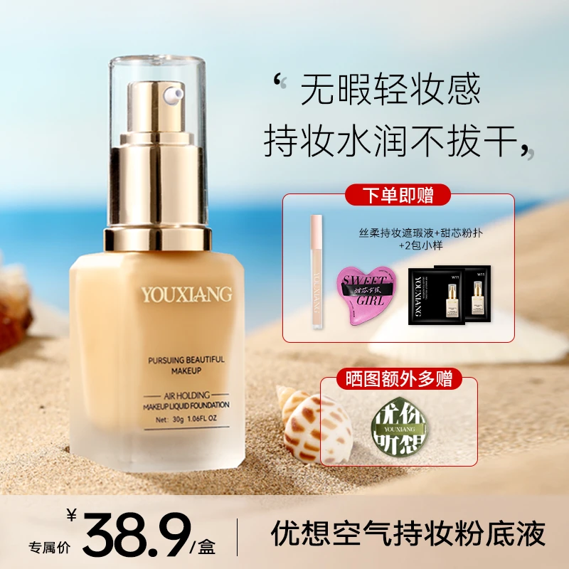【拍一发五~粉丝专享】优想空气持妆粉底液~无惧油汗,底妆焊在脸上