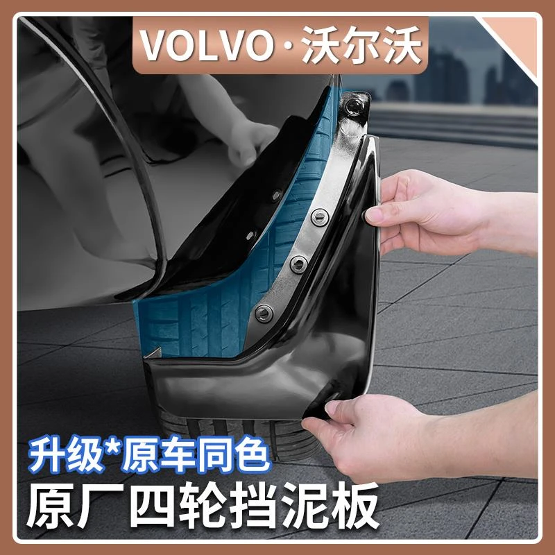 适用于18-26款沃尔沃XC60挡泥板四门挡泥皮汽车用品装饰原厂配件