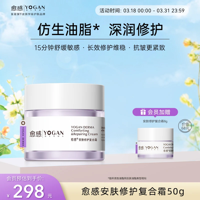 愈感安肤修护复合霜50g舒缓敏感肌紧致抗皱面霜