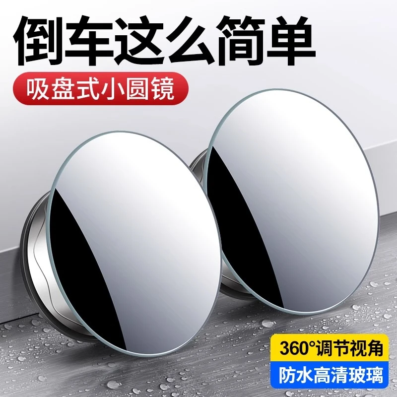 汽车后视镜无边吸盘小圆镜小车盲区辅助镜360度超清倒车神器