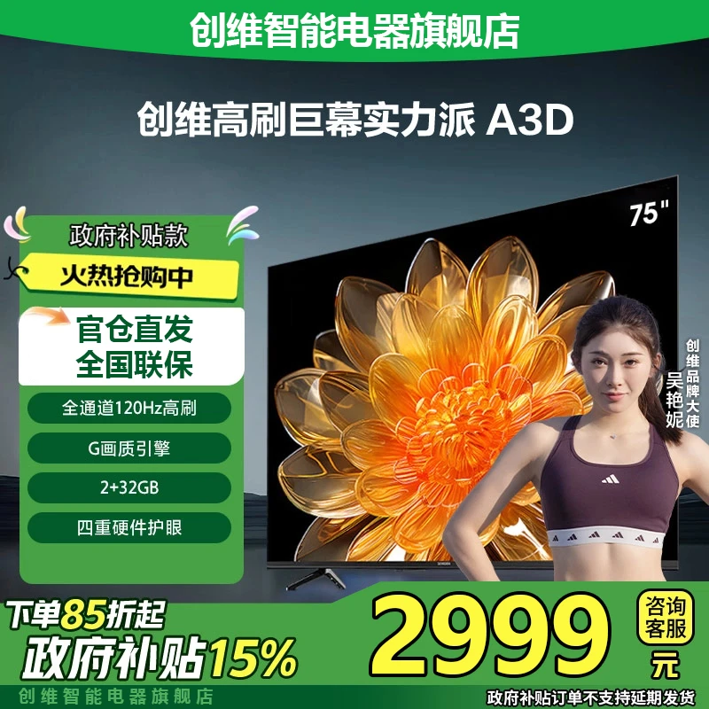 【家电国补15%】创维75A3D 75英寸4K超高清智能语音高刷120Hz电视机