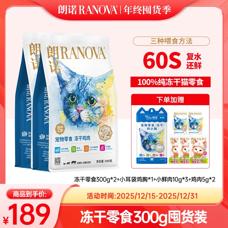 【超值礼包】朗诺宠物冻干猫犬成幼猫通用零食纯肉冻干300g