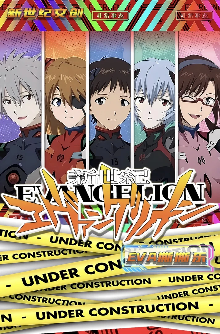 平拆【新世纪文创&EVA】超燃撕撕乐盲盒收藏