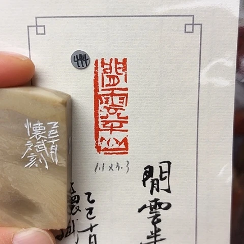 青田石印石篆刻作品