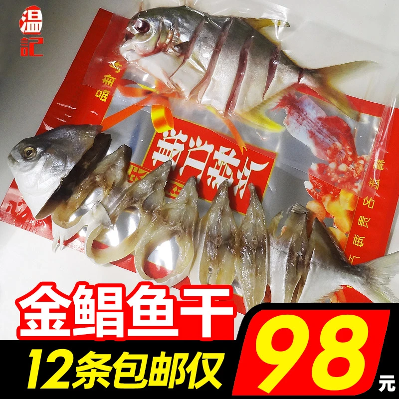 12条金鲳鱼干包邮湛江特产淡晒金枪鱼昌鱼银鲳咸鱼白仓鱼海鲜干货