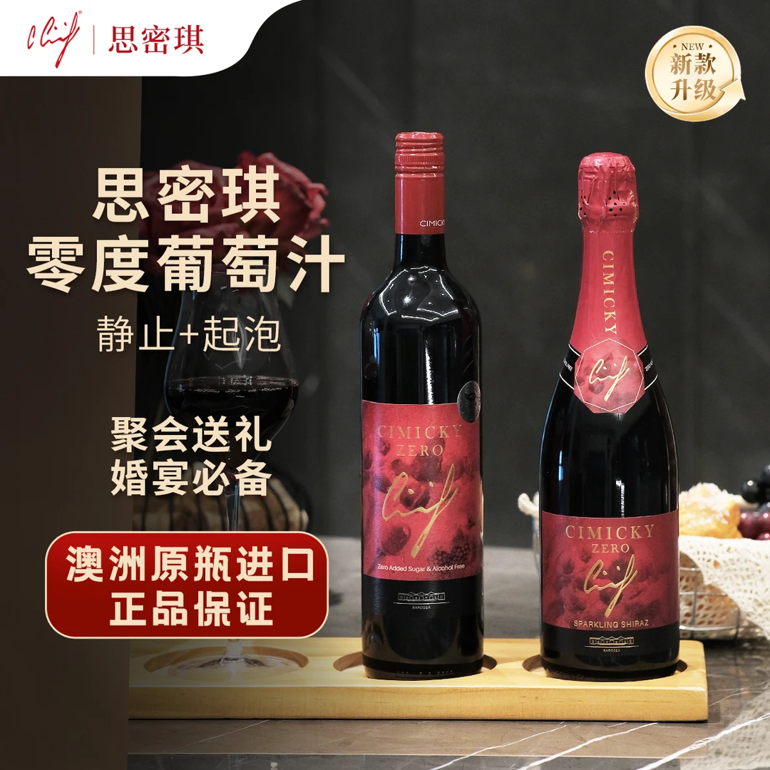 【双拼】澳洲思密琪零度葡萄汁脱醇 正品原瓶高端品牌聚会小酌