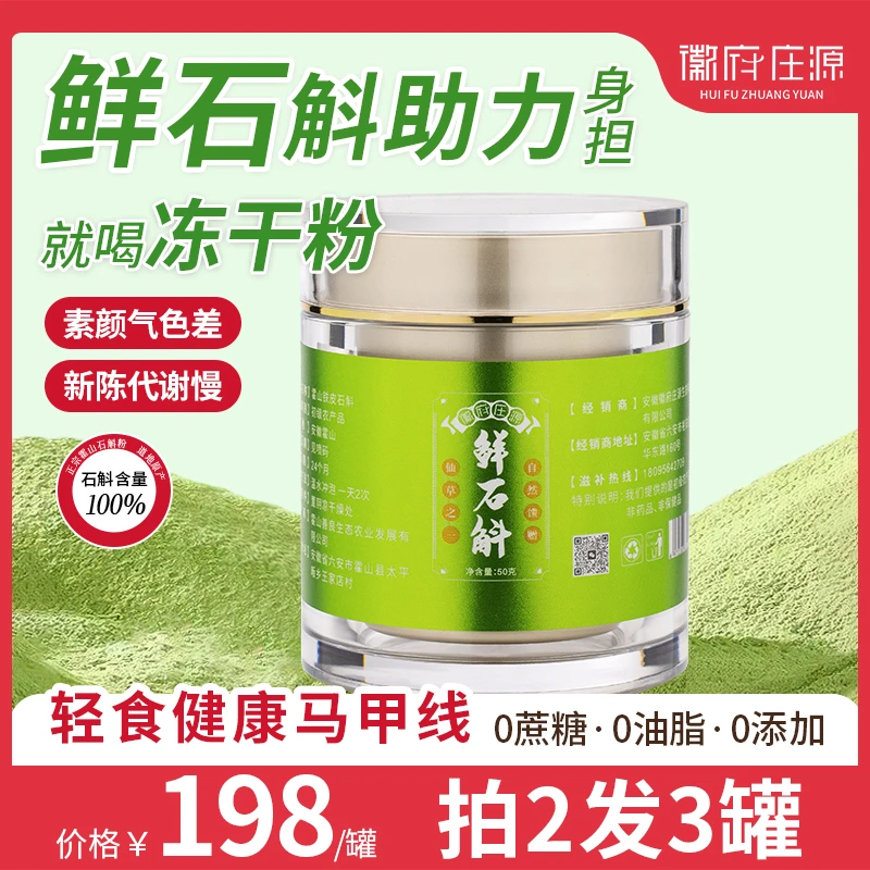 【拍2发3】正宗霍山铁皮鲜石斛粉助水润有光泽显年轻石斛原产50g/罐