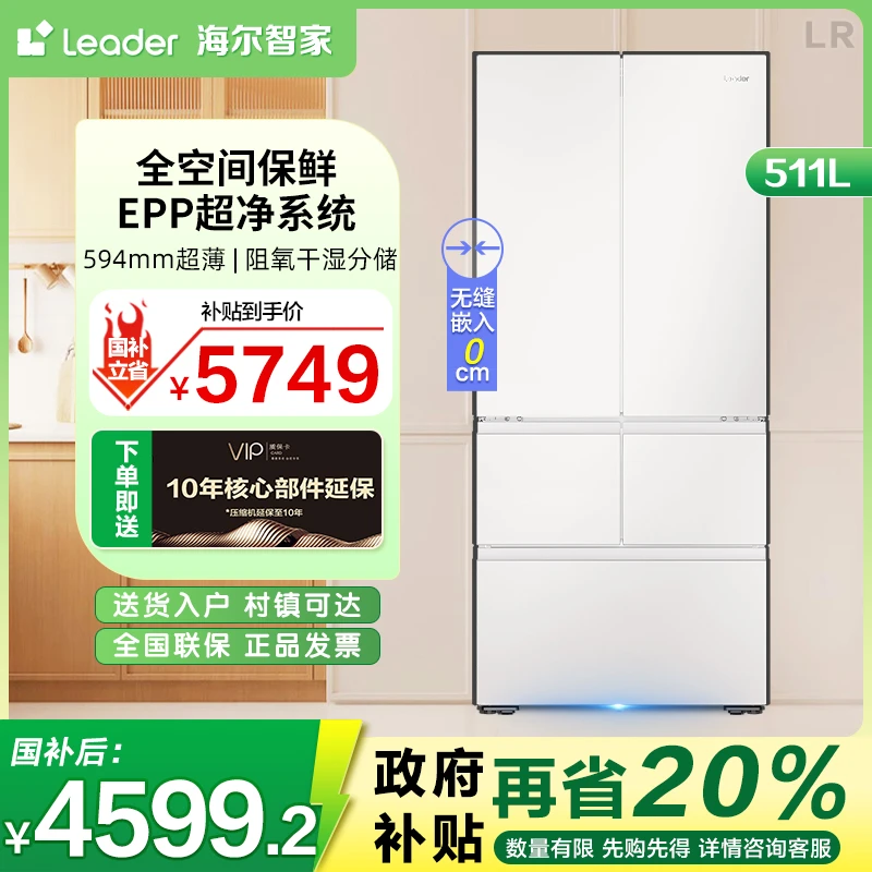 海尔智家530冰箱Leader超薄零嵌511升五门法式电冰箱无霜EPP超净