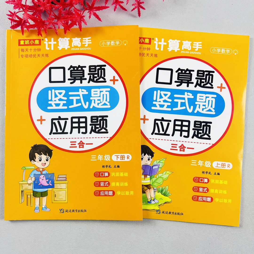 三年级数学口算题竖式应用题专项训练上下册人教版计算高手练习册