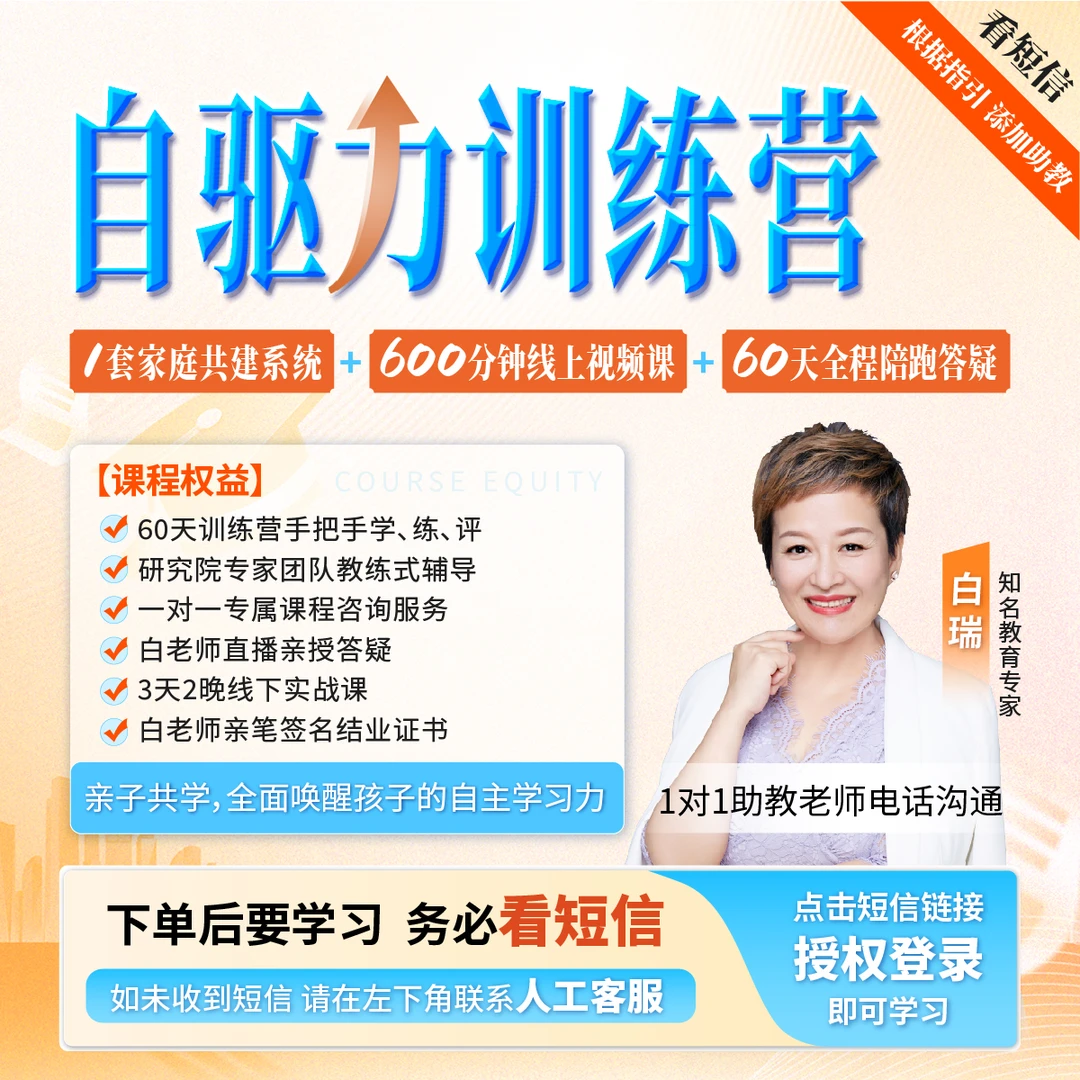 白瑞老师:自驱力训练营 -课程