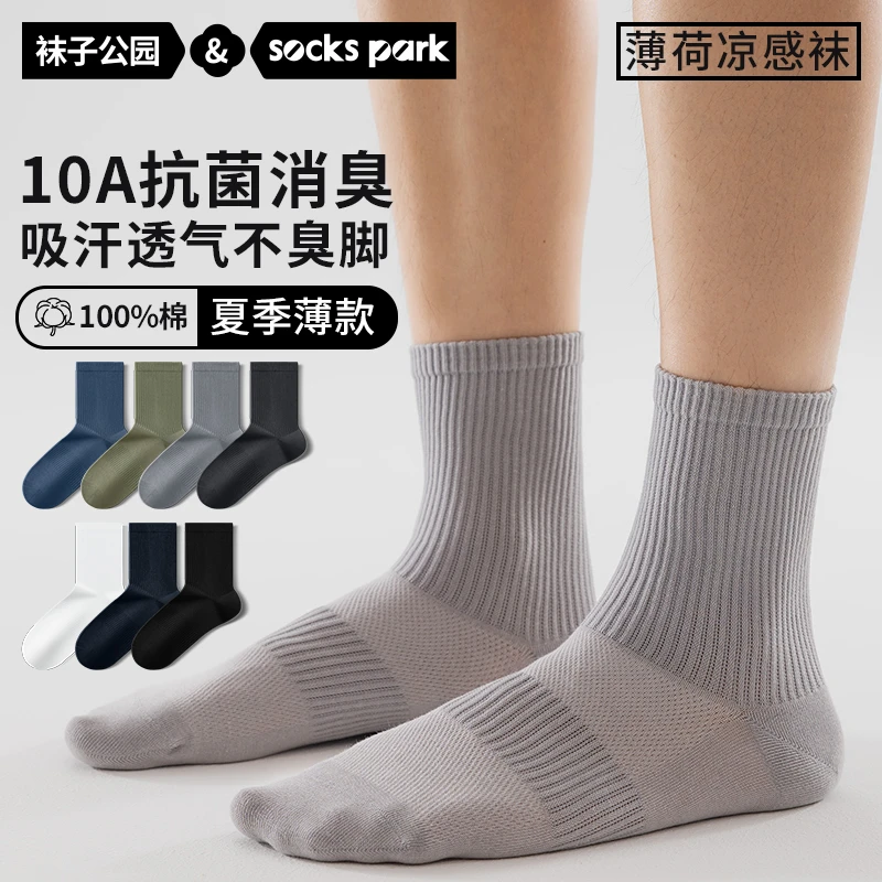 袜子公园男士夏季薄款纯棉薄荷凉感中筒袜100%全棉透气抗菌防臭袜