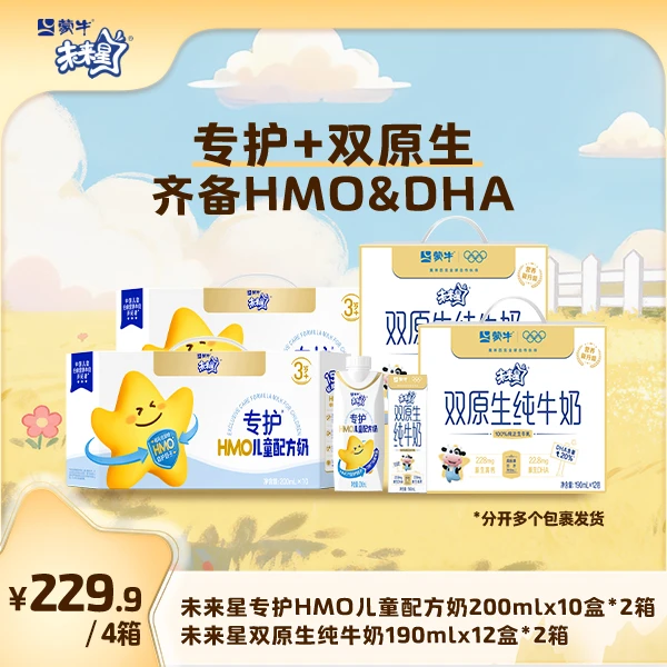 【4箱】未来星专护HMO儿童配方奶200ml*10+双原生纯牛奶190ml*12~ZB