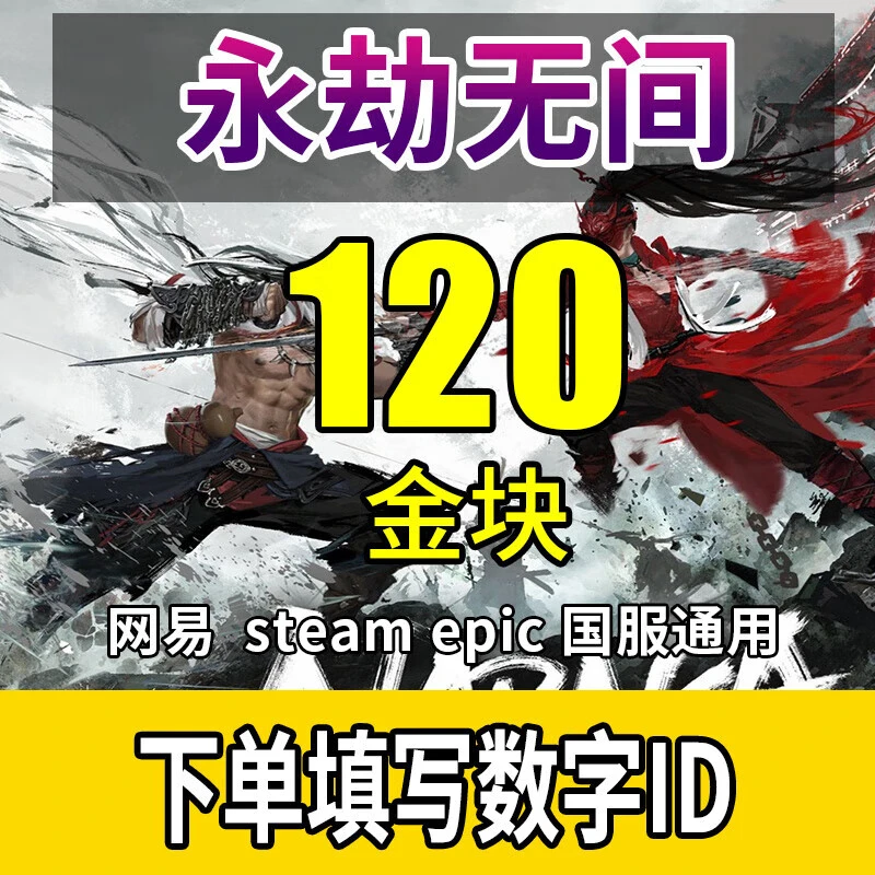 【填写游戏数字ID】永劫无间金块充值金砖Steam网易epic三端通用