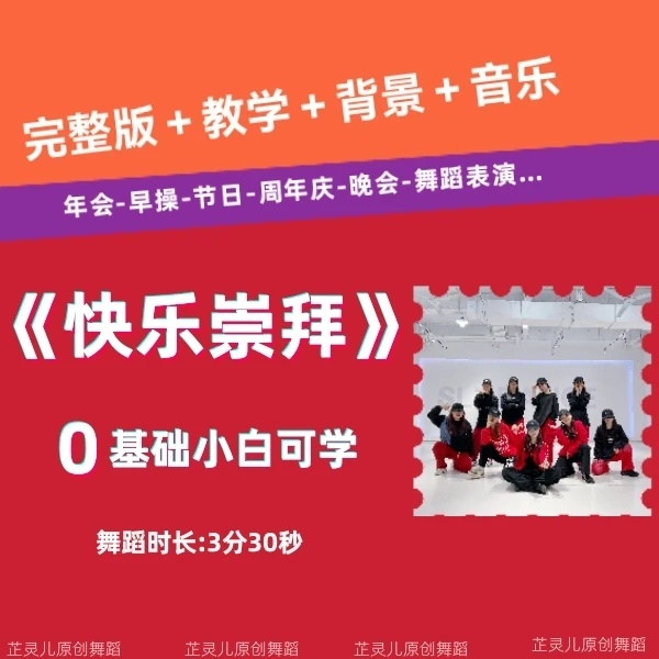 快乐崇拜完整版教学 芷灵儿线上视频课年会舞蹈团建节目文艺晚会