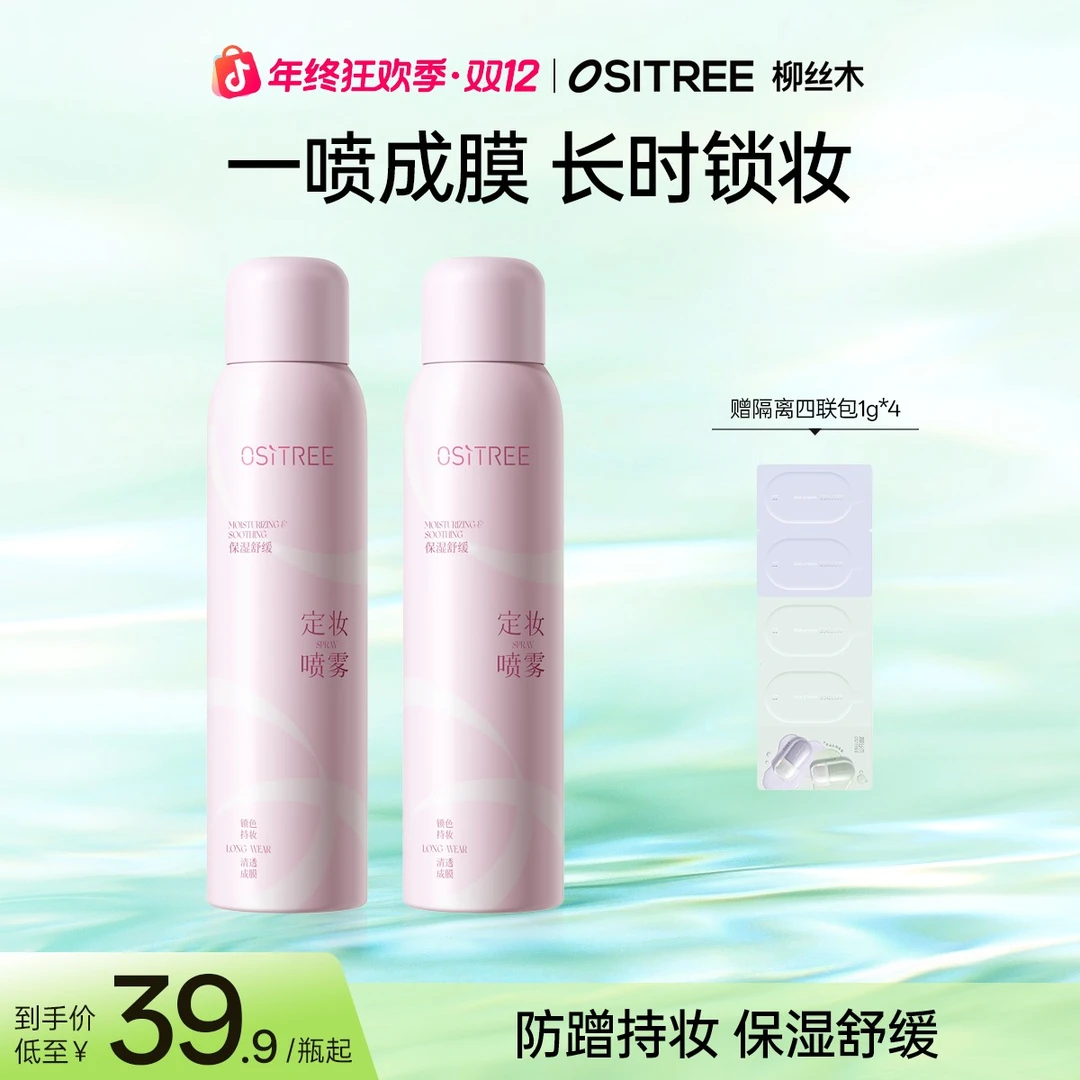 柳丝木定妆喷雾保湿水润水感干皮便携细腻雾感清透GC