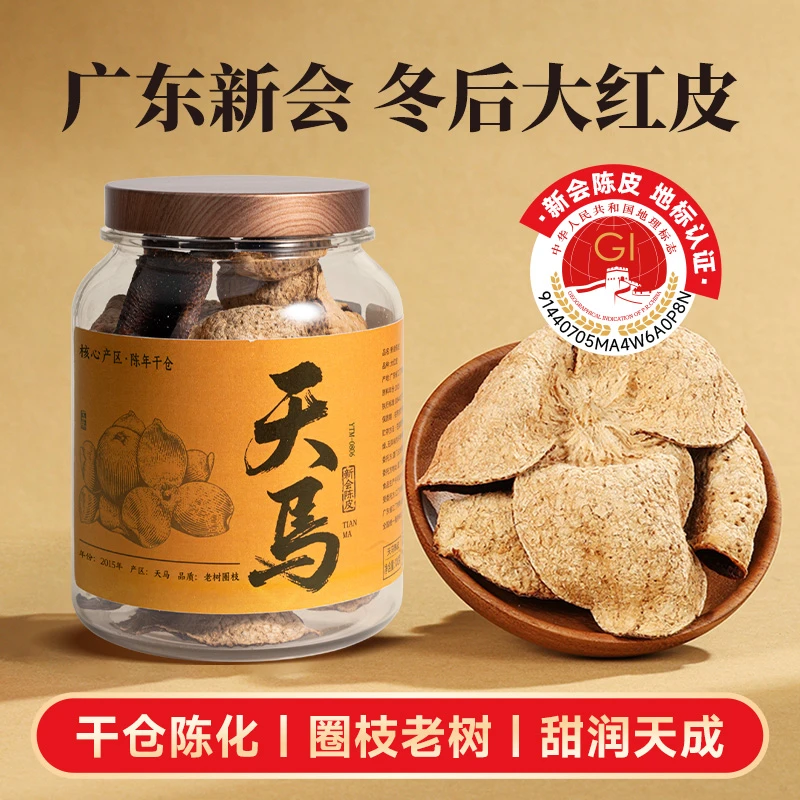 1版刻画天马-新会陈皮正宗新会陈皮老树圈枝冬后大红皮一等品泡茶