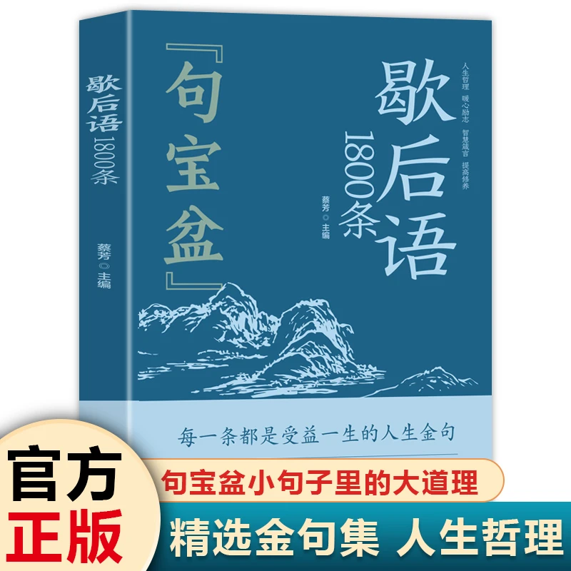歇后语1800条 句宝盆 精选金句集集齐人生哲理小句子里的大道理