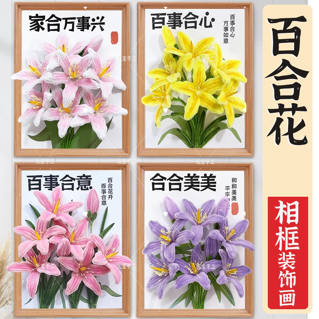【百合花主题】结婚扭扭棒相框画超密手工材料包毛条根diy材料