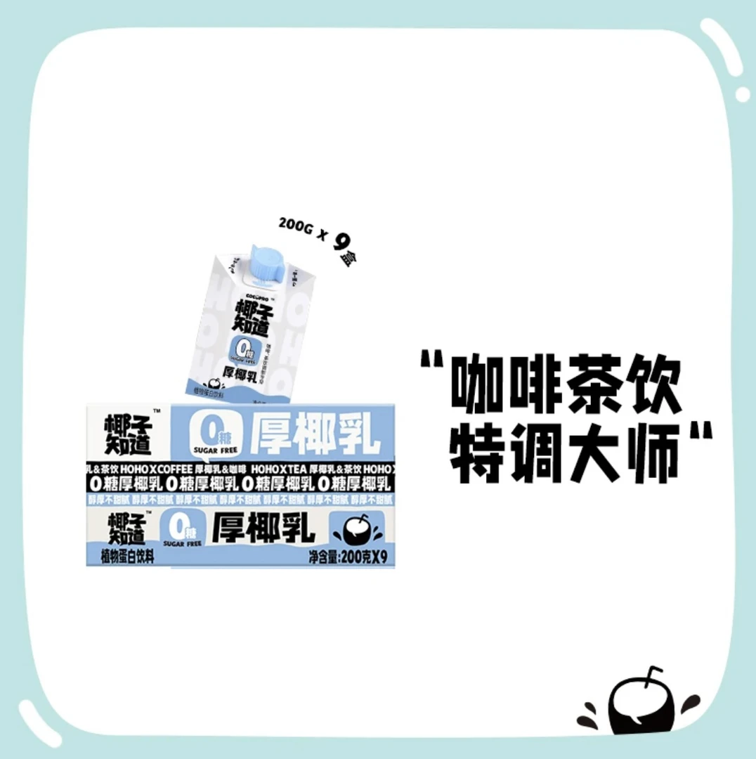 【一箱】椰子知道 0糖厚椰乳生椰拿铁椰汁椰浆植物蛋白饮料200g*9盒