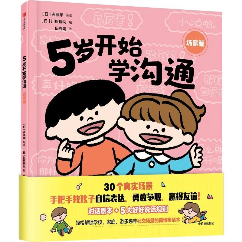 新华正版 5岁开始学沟通（场景篇） 中信出版社