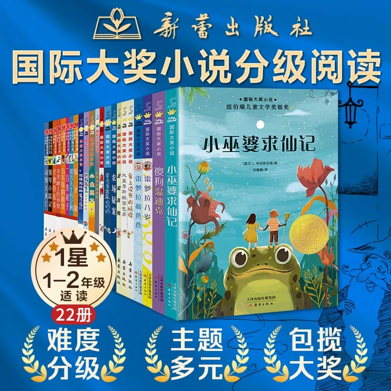 【微瑕福利】老版国际大奖小说·分级阅读一、二、三、四、五星