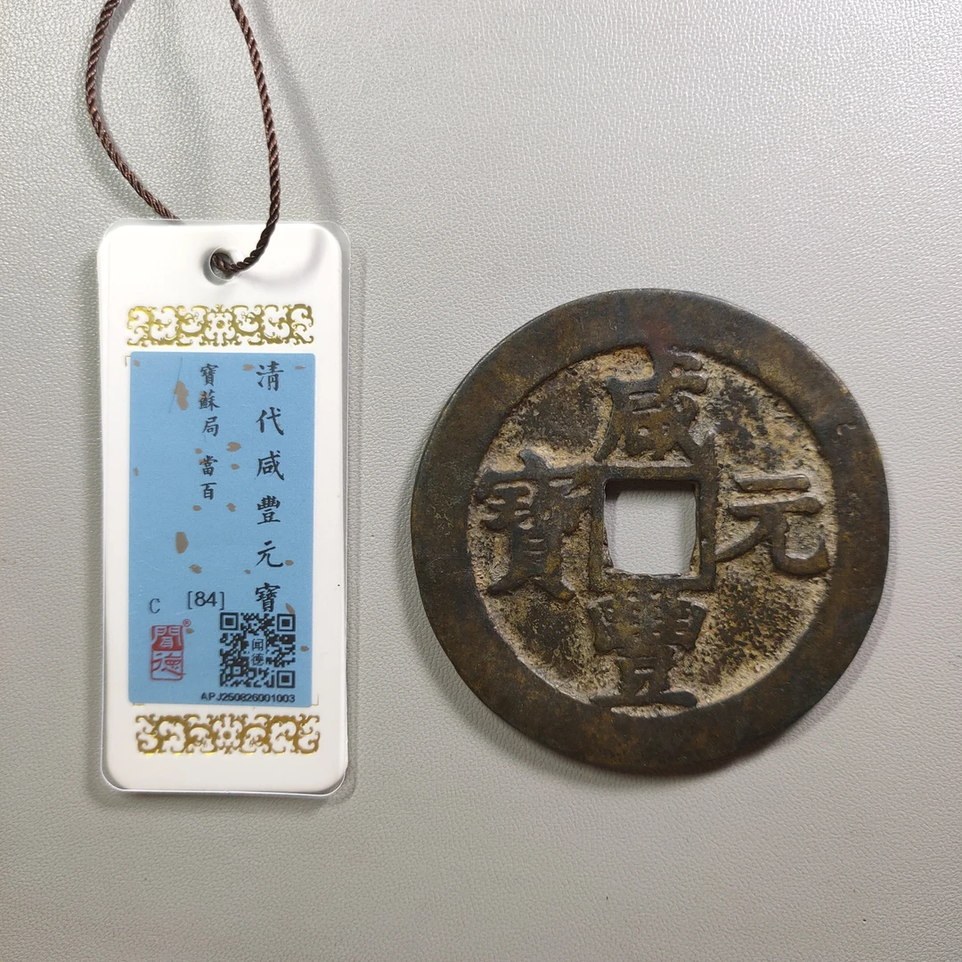 0925-26 咸丰元宝宝苏当百