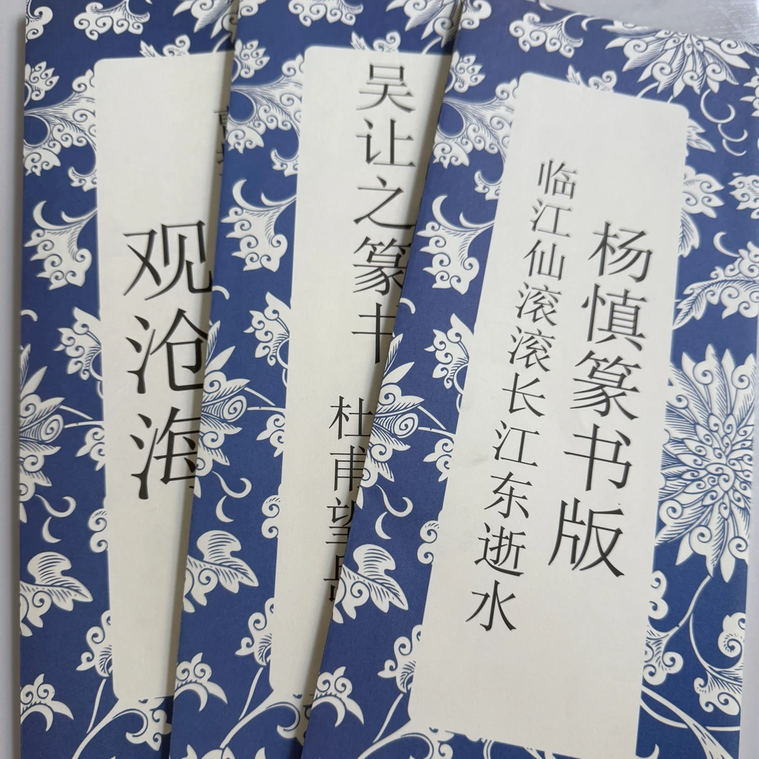 曹操吴让之杨慎篆书隶书三本毛笔