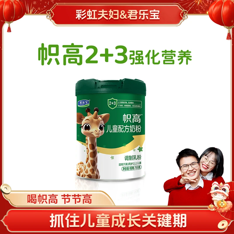 【彩虹夫妇专享】君乐宝帜高儿童配方奶粉调制乳粉适用3岁以上儿童